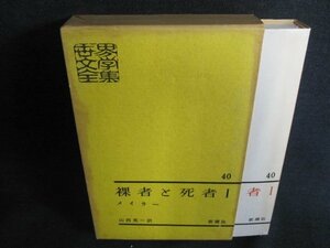 世界文學全集40　裸者と死者1　メイラー　日焼け有/HFZG