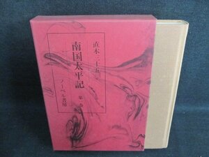 直木三十五　南国太平記　第一巻　シミ日焼け有/HFZH