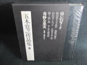 五木寛之作品集6　涙の河をふり返れ　シミ日焼け有/HFZG