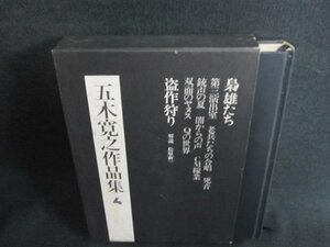 五木寛之作品集4　第三演出室　シミ日焼け有/HFZG