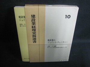 建設業経理実務選書10建設業ジョイントヴェンチャー　シミ有/IAA