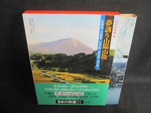 日本の街道6　夢誘う山陽山陰　帯破れ有・シミ日焼け有/HFZK