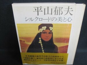 平山郁夫　シルクロードの美と心　シミ日焼け有/HFZK