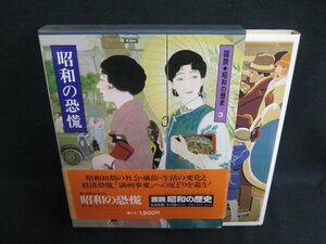 図説　昭和の歴史3　昭和の恐慌　日焼け有/HFZK