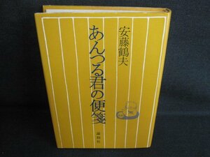 あんつる君の便箋　安藤鶴夫　シミ日焼け有/IAF