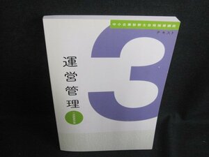 中小企業診断士合格指導講座3　運営管理　日焼け有/IAG