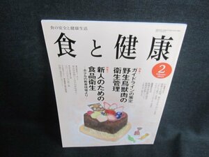 食と健康　2015.2　野生鳥獣肉の衛生管理　日焼け有/IAI