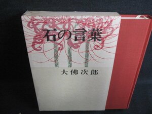 石の言葉　大佛次郎　サイン書込み・シミ・日焼け有/IAG