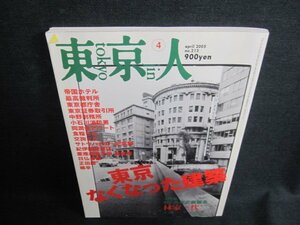 東京人　2005.4　東京なくなった建築　日焼け有/IAH