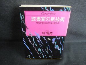 読書家の新技術　呉智英　シミ日焼け有/IAF