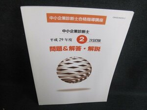  Small and Medium Enterprise Management Consultant course Heisei era 29 fiscal year 2 next examination problem & answer * explanation /IAG