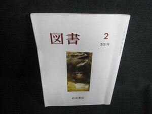 図書　2019.2　岩波書店　折れ・日焼け有/IAI