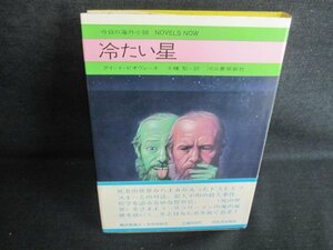 今日の海外小説　冷たい星　シミ日焼け有/IAF