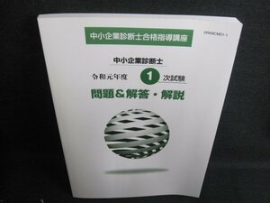 中小企業診断士講座令和元年度1次試験問題&解答解説　歪み有/IAG