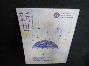 新世　2016.6　夫婦のスタート　日焼け有/IAI