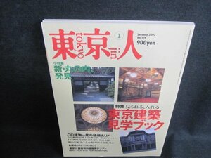 東京人 2002.1 見られる入れる東京建築見学ブック 日焼け有/IAH
