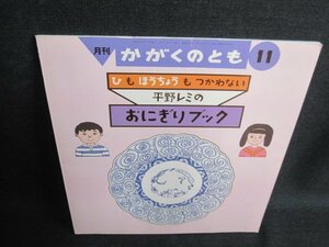 かがくのとも11　平野レミのおにぎりブック　折れ・日焼け有/IAK