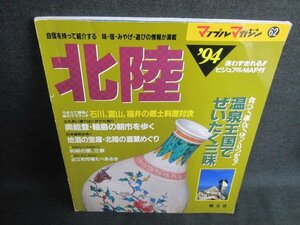 マップルマガジン62　北陸　1994年版　日焼け有/IAK