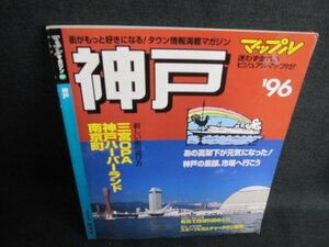 マップルマガジン　神戸　96年　日焼け有/IAK