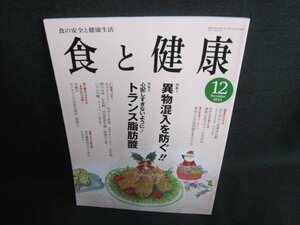 食と健康 2015.12 異物混入を防ぐ　多少日焼け有/IAJ