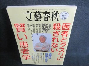 文藝春秋　医者とクスリに殺されない賢い患者学　日焼け有/IAI