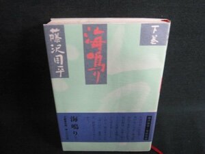 海鳴り　下巻　藤沢周平　シミ日焼け有/IAM