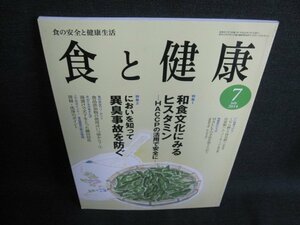 食と健康　2014.7　和食文化にみるヒスタミン　日焼け有/IAK