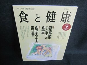 食と健康　2014.9　野生鳥獣肉（ジビエ）と食中毒　日焼け有/IAK