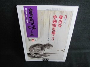 書画の娯しみ　第97号　身近な小動物を描こう　日焼け有/IAL