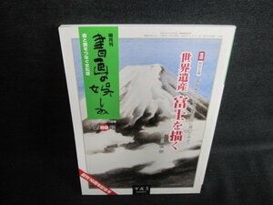 書画の娯しみ　第88号　世界遺産富士を描く　日焼け有/IAL