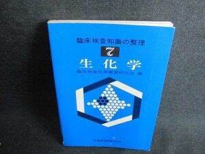 生化学　臨床検査知識の整理7　書込み・日焼け有/IAN