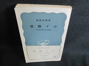 管野すが　絲屋寿雄著　カバー無・押印・シミ・日焼け有/IAP