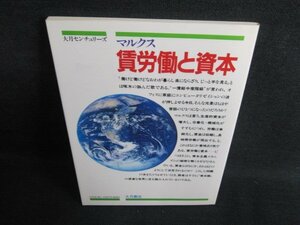 大月センチュリーズ　賃労働と資本　日焼け有/IAO