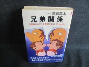 兄弟関係　斎藤茂太　シミ日焼け有/IAP