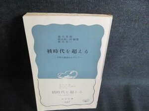 核時代を超える　カバー無・押印・シミ・日焼け有/IAP