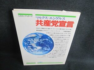 大月センチュリーズ　共産党宣言　日焼け有/IAO