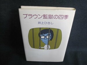 ブラウン監獄の四季　井上ひさし　日焼け有/IAQ