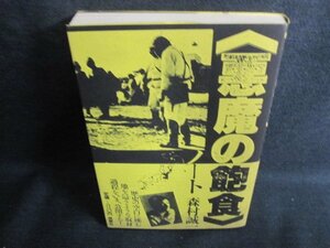 〈悪魔の飽食〉ノート 森村誠一／著