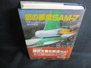 空の悪魔SAM-７　リチャード・コックス　シミ日焼け有/IAM