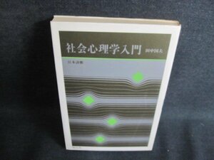 社会心理学入門　田中国夫著　日焼け有/IAP