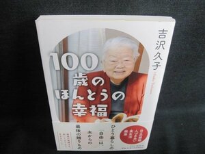 100歳のほうとうの幸福　吉沢久子　日焼け有/IAM