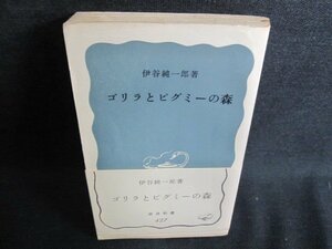 ゴリラとピグミーの森　伊谷純一郎著　カバー無シミ日焼け有/IAP