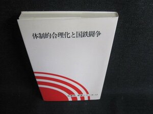 体制的合理化と国鉄闘争　社青同学習シリーズ17　日焼け有/IAP