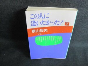 この人に逢いたかった（下）　景山民夫　シミ日焼け有/IAT