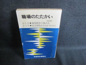 職場のたたかい　企一号、企二号　カバー無し・シミ日焼け有/IAQ