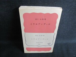 ミケルアンヂェロ　羽仁五郎著　カバー無・押印・書込み有/IAT