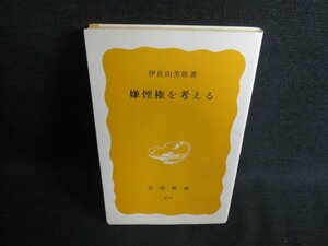 嫌煙権を考える　伊佐山芳郎著　日焼け有/IAS