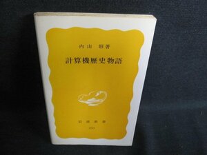 計算機歴史物語　内山昭著　日焼け有/IAQ