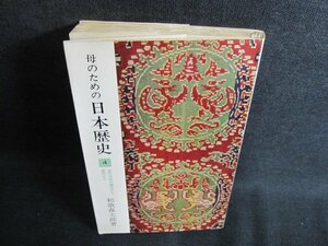 母のための日本歴史4　和歌森太郎著　シミ日焼け有/IAS