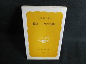 花火-火の芸術　小勝郷右著　シミ日焼け有/IAS